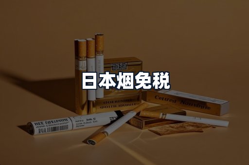 日本烟免税